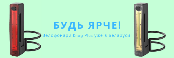 Велофонари Knog Plus