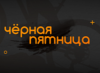 Реальный Black Friday начнется 29 ноября 2024!